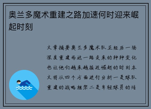 奥兰多魔术重建之路加速何时迎来崛起时刻