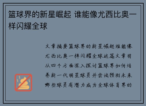 篮球界的新星崛起 谁能像尤西比奥一样闪耀全球