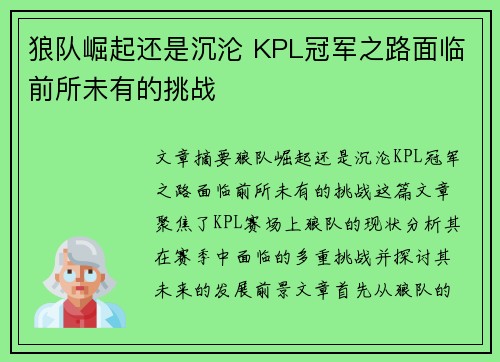 狼队崛起还是沉沦 KPL冠军之路面临前所未有的挑战