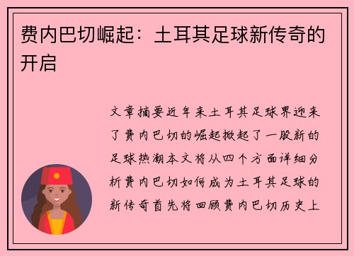 费内巴切崛起：土耳其足球新传奇的开启