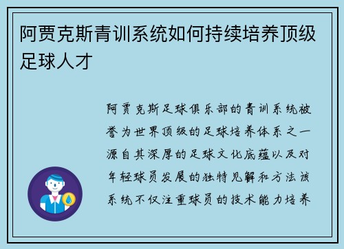 阿贾克斯青训系统如何持续培养顶级足球人才