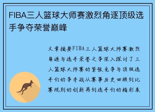 FIBA三人篮球大师赛激烈角逐顶级选手争夺荣誉巅峰