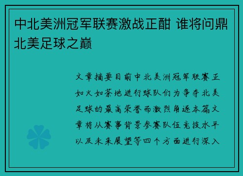 中北美洲冠军联赛激战正酣 谁将问鼎北美足球之巅