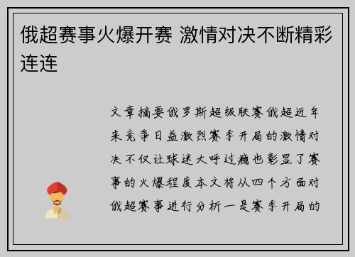 俄超赛事火爆开赛 激情对决不断精彩连连