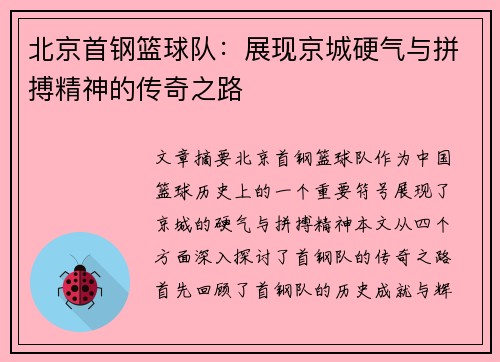 北京首钢篮球队：展现京城硬气与拼搏精神的传奇之路