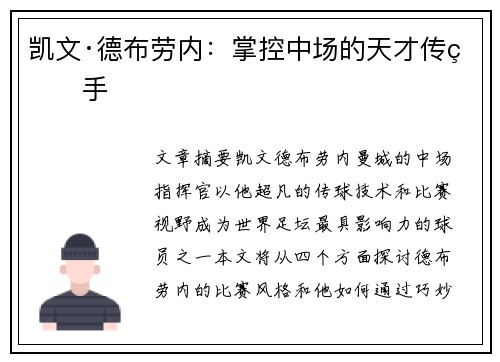 凯文·德布劳内：掌控中场的天才传球手