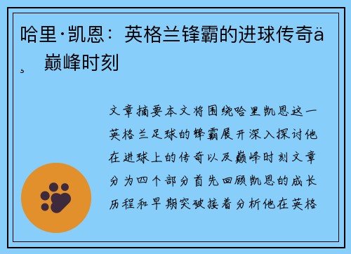 哈里·凯恩：英格兰锋霸的进球传奇与巅峰时刻