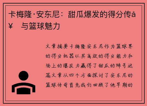 卡梅隆·安东尼：甜瓜爆发的得分传奇与篮球魅力