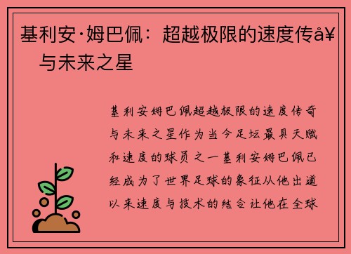 基利安·姆巴佩：超越极限的速度传奇与未来之星
