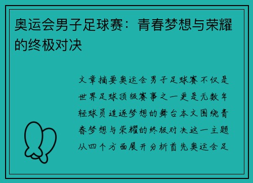 奥运会男子足球赛：青春梦想与荣耀的终极对决