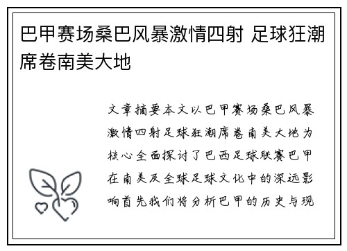巴甲赛场桑巴风暴激情四射 足球狂潮席卷南美大地