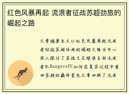 红色风暴再起 流浪者征战苏超劲旅的崛起之路