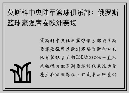 莫斯科中央陆军篮球俱乐部：俄罗斯篮球豪强席卷欧洲赛场