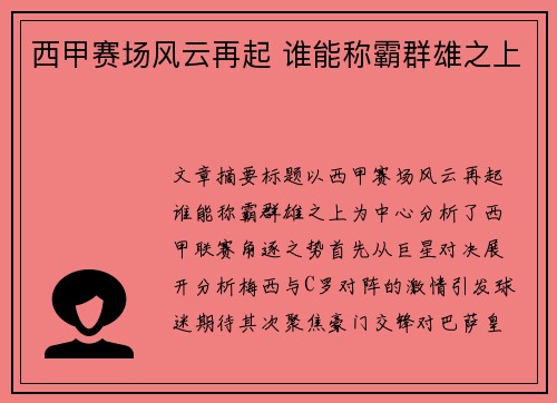 西甲赛场风云再起 谁能称霸群雄之上