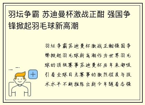 羽坛争霸 苏迪曼杯激战正酣 强国争锋掀起羽毛球新高潮