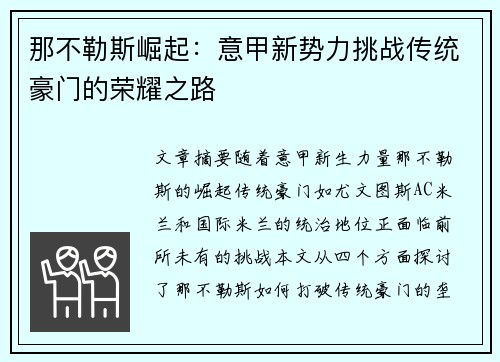 那不勒斯崛起：意甲新势力挑战传统豪门的荣耀之路