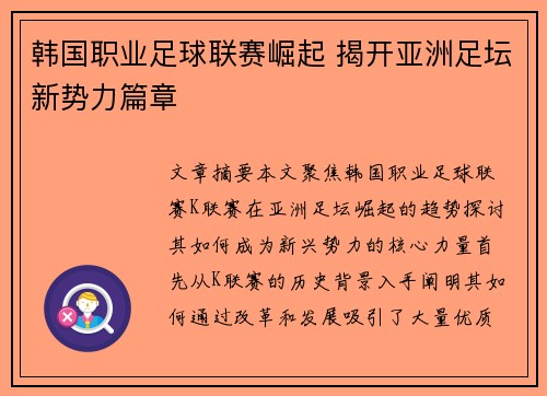 韩国职业足球联赛崛起 揭开亚洲足坛新势力篇章