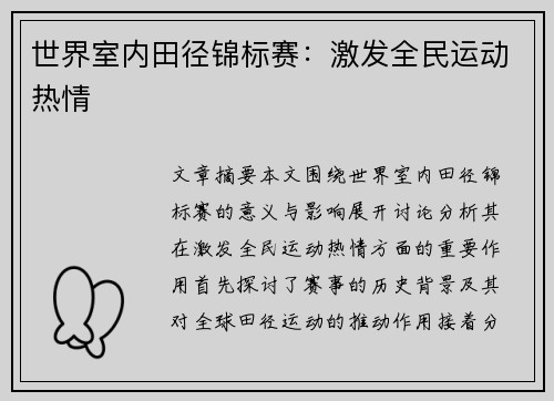 世界室内田径锦标赛：激发全民运动热情
