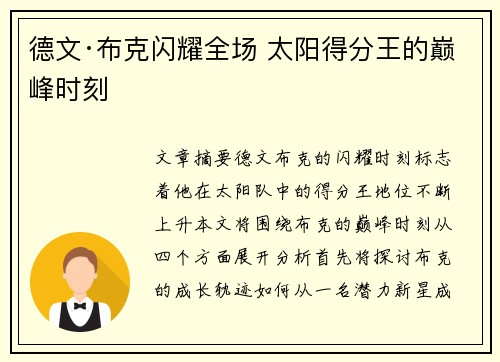 德文·布克闪耀全场 太阳得分王的巅峰时刻