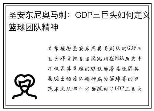 圣安东尼奥马刺：GDP三巨头如何定义篮球团队精神