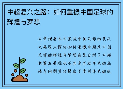 中超复兴之路：如何重振中国足球的辉煌与梦想