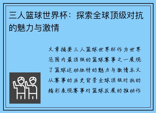三人篮球世界杯：探索全球顶级对抗的魅力与激情