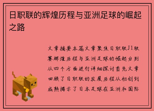 日职联的辉煌历程与亚洲足球的崛起之路