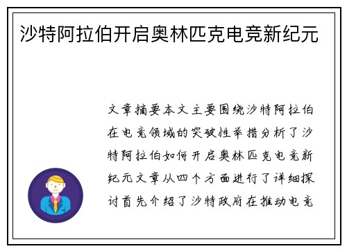 沙特阿拉伯开启奥林匹克电竞新纪元