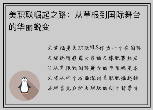 美职联崛起之路：从草根到国际舞台的华丽蜕变