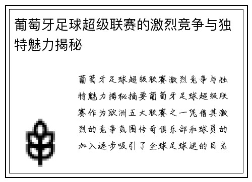 葡萄牙足球超级联赛的激烈竞争与独特魅力揭秘