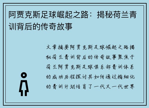 阿贾克斯足球崛起之路：揭秘荷兰青训背后的传奇故事