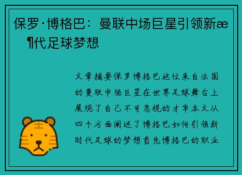 保罗·博格巴：曼联中场巨星引领新时代足球梦想