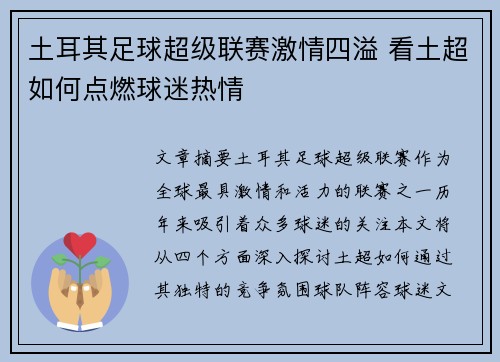 土耳其足球超级联赛激情四溢 看土超如何点燃球迷热情