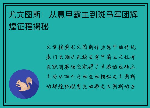 尤文图斯：从意甲霸主到斑马军团辉煌征程揭秘