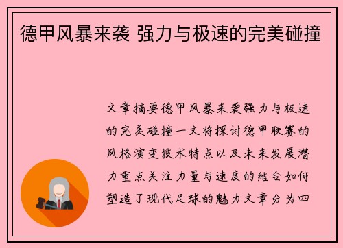 德甲风暴来袭 强力与极速的完美碰撞