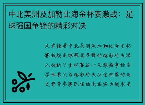 中北美洲及加勒比海金杯赛激战：足球强国争锋的精彩对决