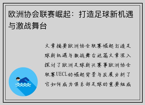 欧洲协会联赛崛起：打造足球新机遇与激战舞台