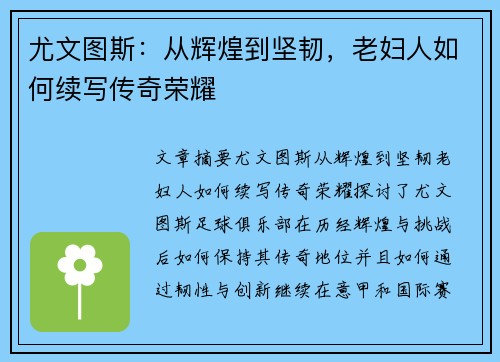尤文图斯：从辉煌到坚韧，老妇人如何续写传奇荣耀