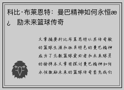 科比·布莱恩特：曼巴精神如何永恒激励未来篮球传奇