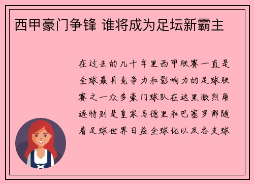 西甲豪门争锋 谁将成为足坛新霸主