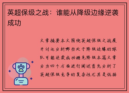 英超保级之战：谁能从降级边缘逆袭成功