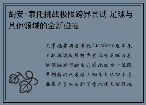 胡安·索托挑战极限跨界尝试 足球与其他领域的全新碰撞