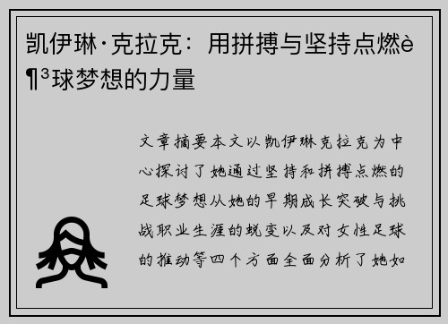 凯伊琳·克拉克：用拼搏与坚持点燃足球梦想的力量