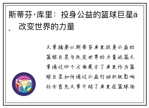 斯蒂芬·库里：投身公益的篮球巨星与改变世界的力量