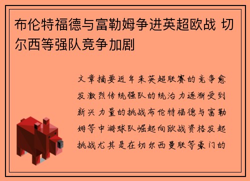 布伦特福德与富勒姆争进英超欧战 切尔西等强队竞争加剧