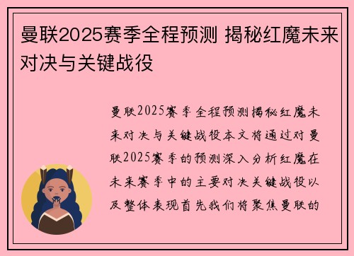 曼联2025赛季全程预测 揭秘红魔未来对决与关键战役
