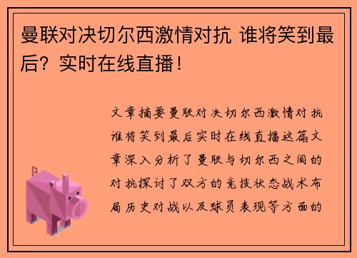 曼联对决切尔西激情对抗 谁将笑到最后？实时在线直播！