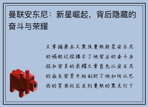 曼联安东尼：新星崛起，背后隐藏的奋斗与荣耀