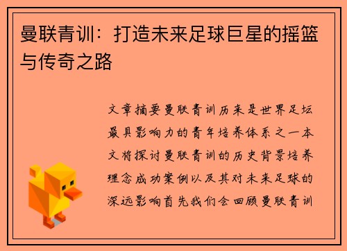 曼联青训：打造未来足球巨星的摇篮与传奇之路