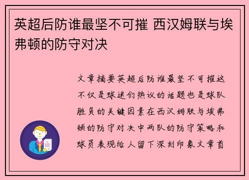 英超后防谁最坚不可摧 西汉姆联与埃弗顿的防守对决